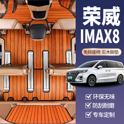 荣威imax8专用实木汽车脚垫