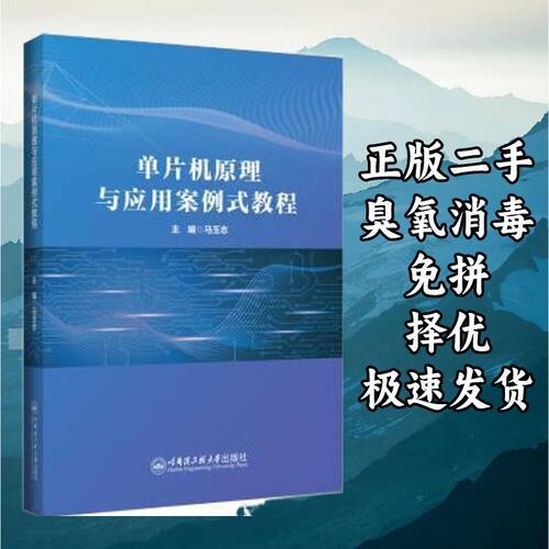 单片机原理与应用案例式教程 马玉志 哈尔滨工程大学出版社 97875