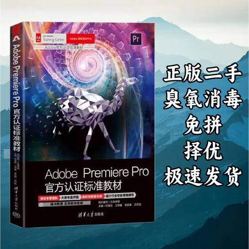 ADOBE PREMIERE PRO官方认证标准教材 田荣跃 清华大学出版社 978