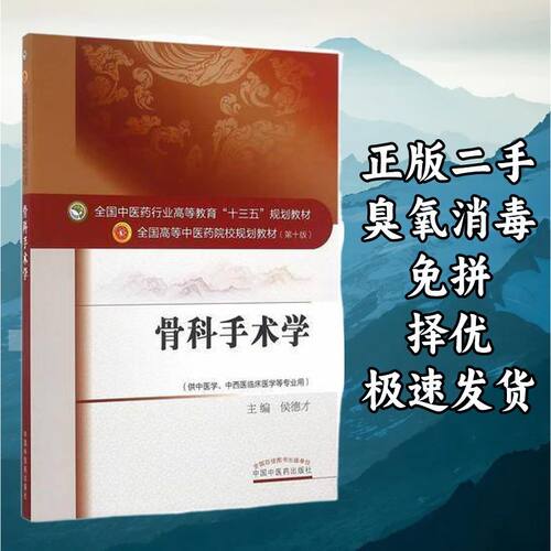 骨科手术学 侯德才 中国中医药出版社 9787513236263