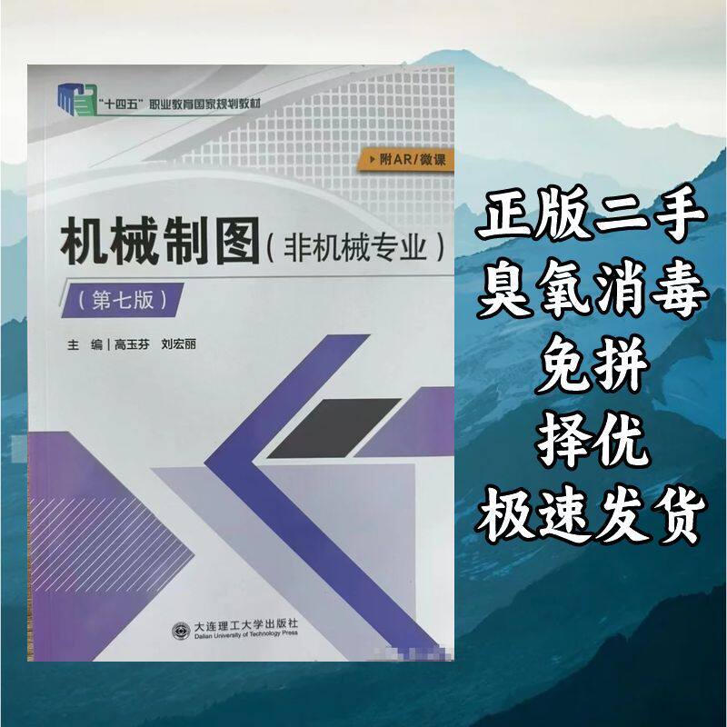 机械制图非机械专业第七版 高玉芬 刘宏丽 大连理工大学出版社 97