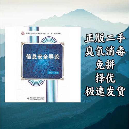 信息安全导论 王继林 著 西安电子科技大学出版社 9787560628196
