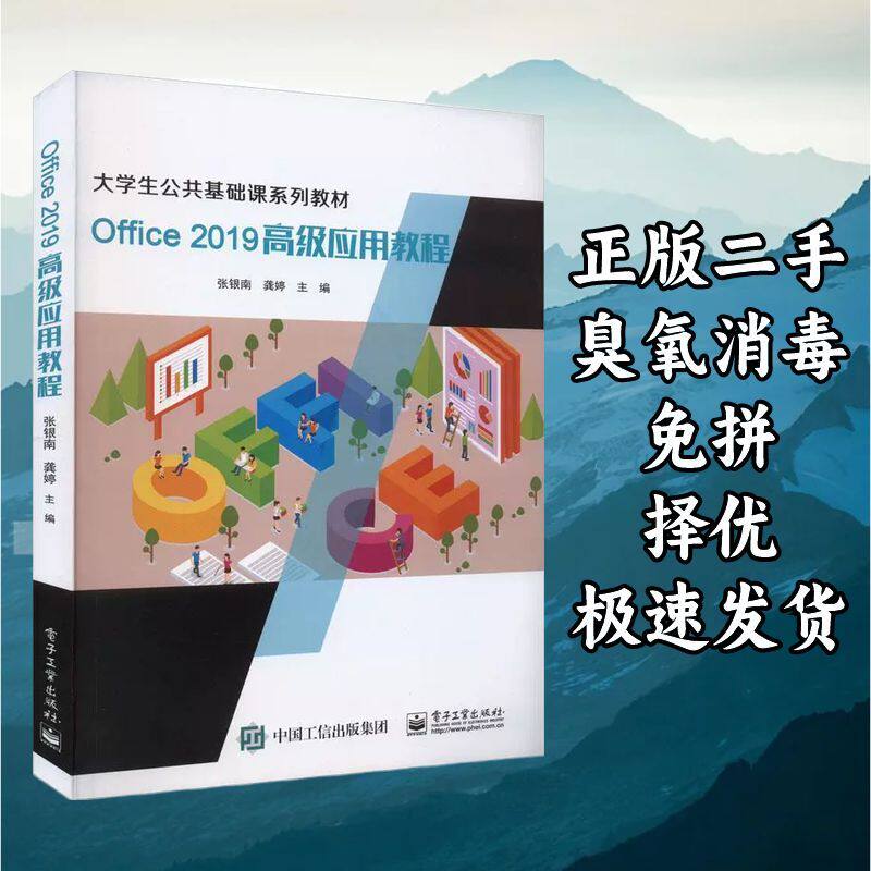 Office 2019高级应用教程 张银南龚婷 电子工业出版社 9787121449