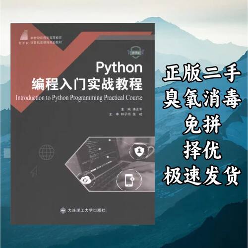 Python编程入门实战教程 潘正军 大连理工大学出版社 97875685354