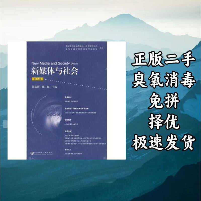 新媒体与社会:第五辑:No.5 谢耘耕编,陈虹编 社会科学文献出版社