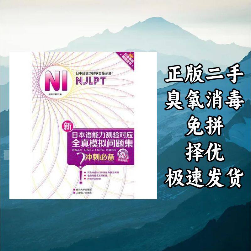 新日本语能力测验对应全真模拟问题集(附光盘N1) 北岛千鹤子 著