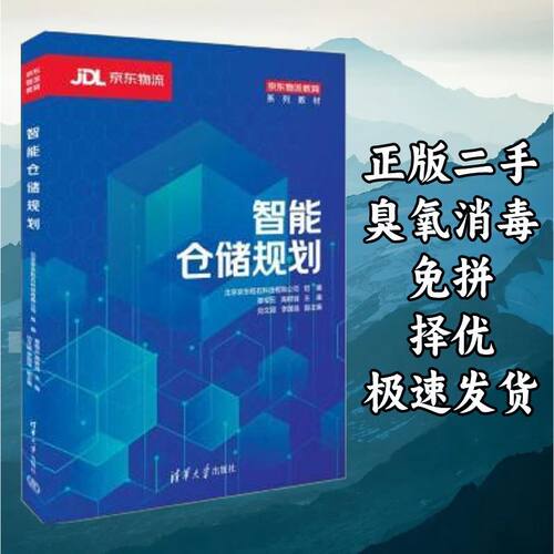 智能仓储规划 章根云高树城 清华大学出版社 9787302643982