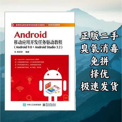 Android移动应用开发任务驱动教程（Android 9.0+ Android Studio