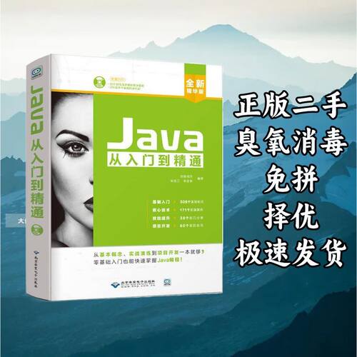 Java从入门到精通 创客诚品 北京希望电子出版社 9787830024901