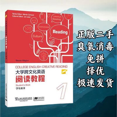 大学跨文化英语阅读教程 第1册 学生用书 麦金 上海外语教育出版