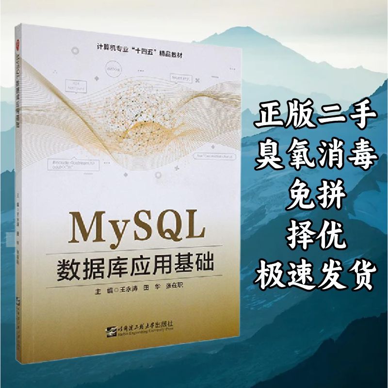 MySQL数据库应用基础 王永涛田华 哈尔滨工程大学出版社 97875661图片