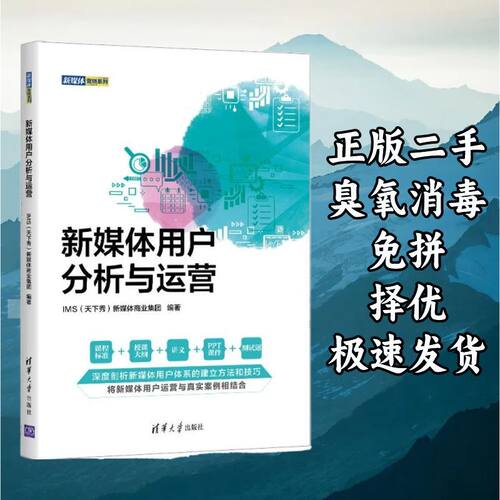 新媒体用户分析与运营 清华大学出版社 9787302600473