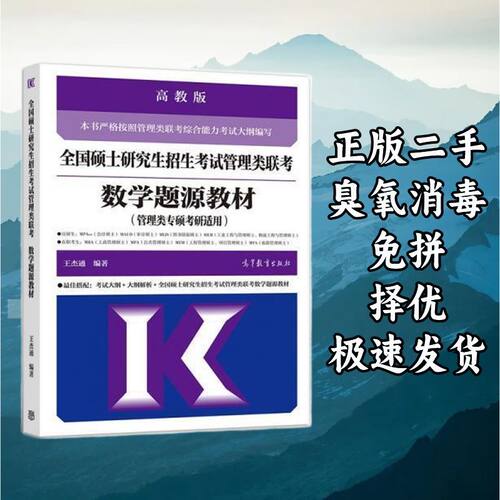 全国硕士研究生招生考试管理类联考 数学题源教材 王杰通 高等教