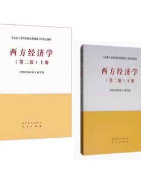 二手西方经济学第二版上+下2本马工程教材高教9787040525533