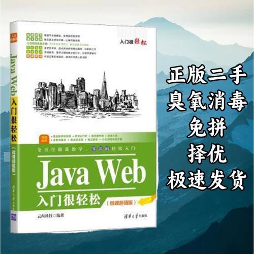 Java Web入门很轻松:微课超值版 云尚科技 清华大学出版社 978730