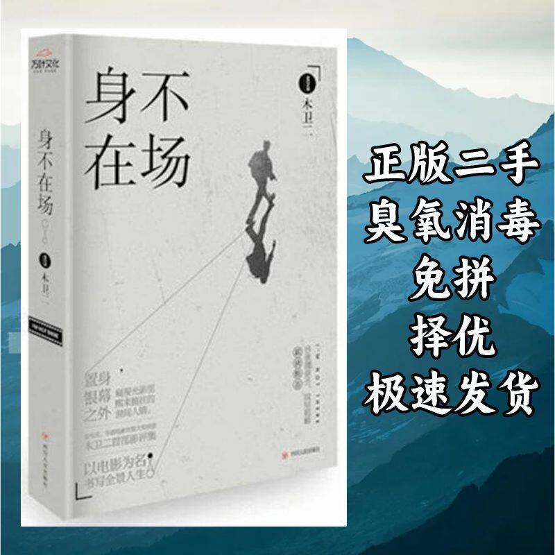 身不在场 木卫二 著 四川人民出版社 9787220096402
