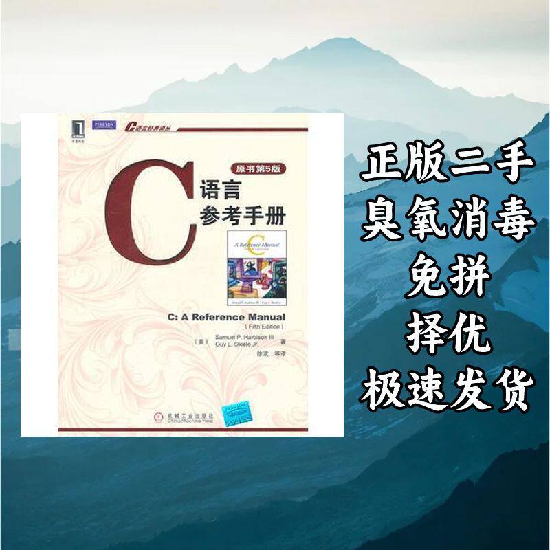 C语言参考手册 哈比森 著 机械工业出版社 9787111346845