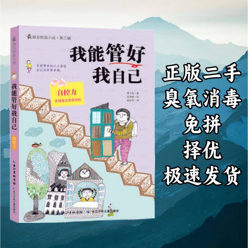 最励志校园小说第三辑 我能管好我自己 自控力凭借意志力实现目标