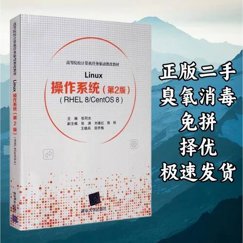 Linux操作系统（第2版 RHEL8 CentOS8） 张同光张涛 清华大学出版