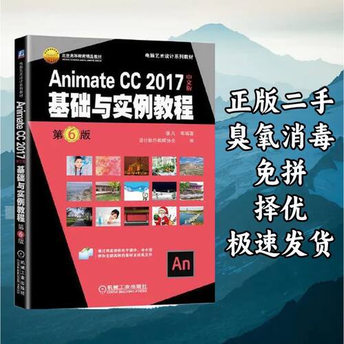 Animate CC 2017中文版基础与实例教程第六版 张凡 机械工业出版