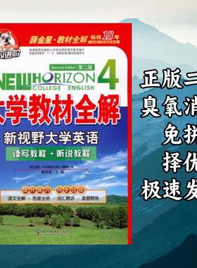 考拉进阶大学教材全解：新视野大学英语4（第2版） 付有龙王汉成