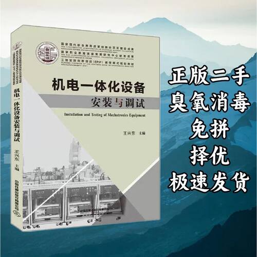 机电一体化设备安装与调试 王兴东 中国铁道出版社 9787113252342