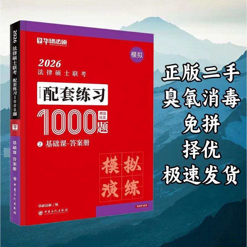 法律硕士联考配套练习1000题 华研法硕 中国石化出版社 978751147图片