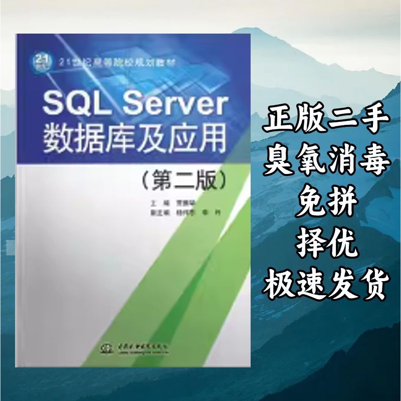 SQL Server数据库及应用第二版 贾振华杨伟东 中国水利水电出版社图片