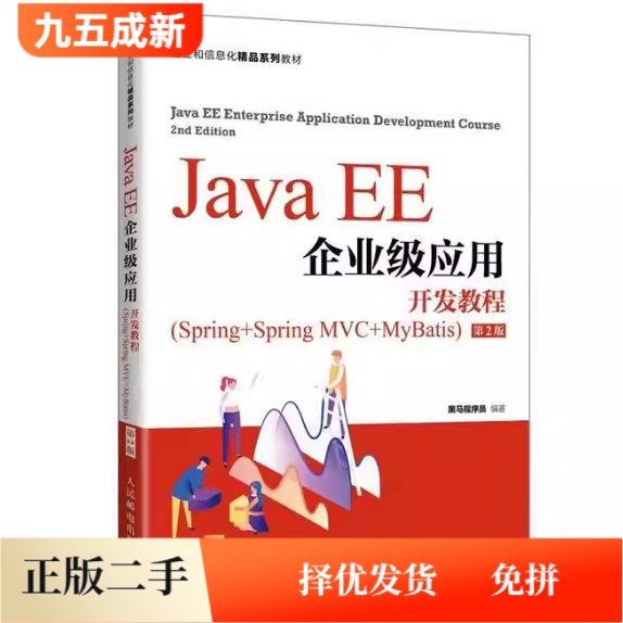 二手Java EE企业级应用开发教程(Spring+Spring MVC+MyBatis)(第2二版)黑马程序员人民邮电出版社9787115568175图片