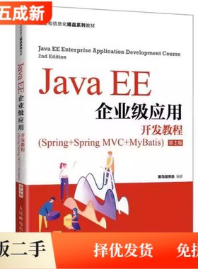 二手Java EE企业级应用开发教程(Spring+Spring MVC+MyBatis)(第2二版)黑马程序员人民邮电出版社9787115568175