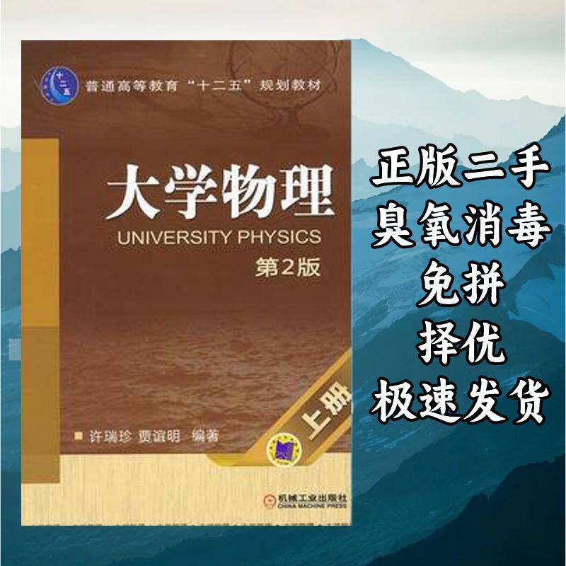 大学物理　上册　第2版 许瑞珍贾谊明 机械工业出版社 9787111393