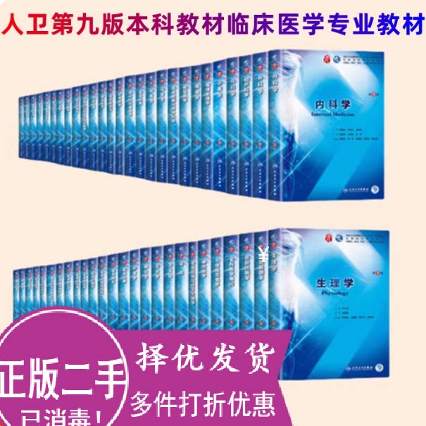 二手人卫版第9版九版本科教材临床医学专业内科学外科学妇产科学儿科学生理学病理学解剖学医学影像学病理生理学图片