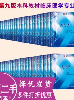 二手人卫版第9版九版本科教材临床医学专业内科学外科学妇产科学儿科学生理学病理学解剖学医学影像学病理生理学