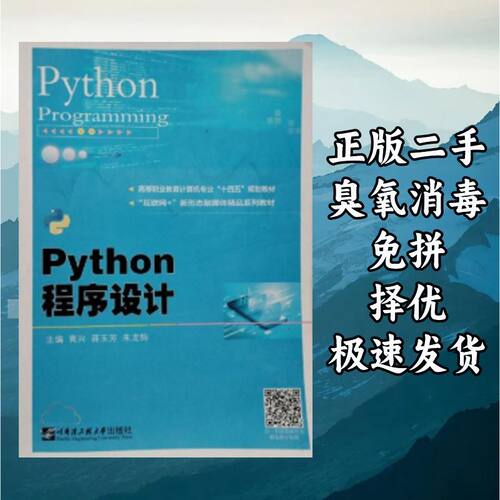 Python程序设计 黄兴蒋玉芳 哈尔滨工程大学出版社 9787566135728