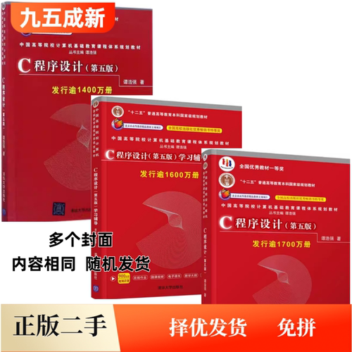 二手书C程序设计第五版第5版教材+学习辅导谭浩强清华大学出版社 C语言考研 9787302481447+9787302480877清华出版社