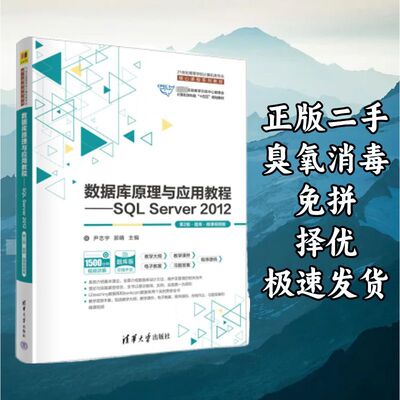 数据库原理与应用教程:SQL Server 2012 尹志宇郭晴 清华大学出版