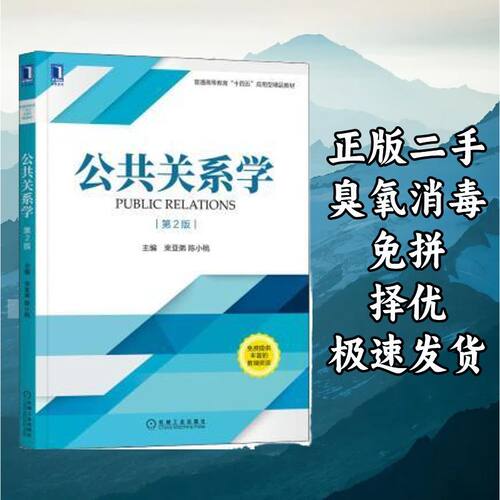 公共关系学第二版 束亚弟陈小桃 机械工业出版社 9787111688136