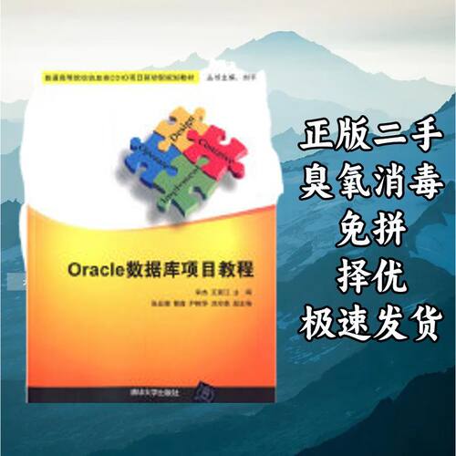 Oracle数据库项目教程信息IO项目驱动型 宋杰王震江 清华大学出版