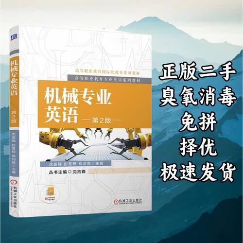机械专业英语 第2版 沈言锦 彭旻珏 机械工业出版社 978711172407