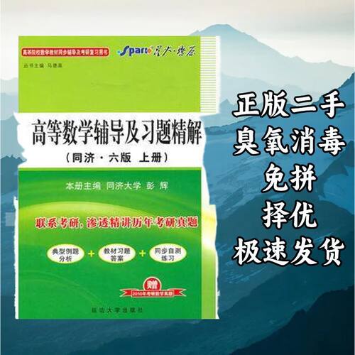 高等数学及习题精解（同济六版）上册 马德高 延边大学出版社 978