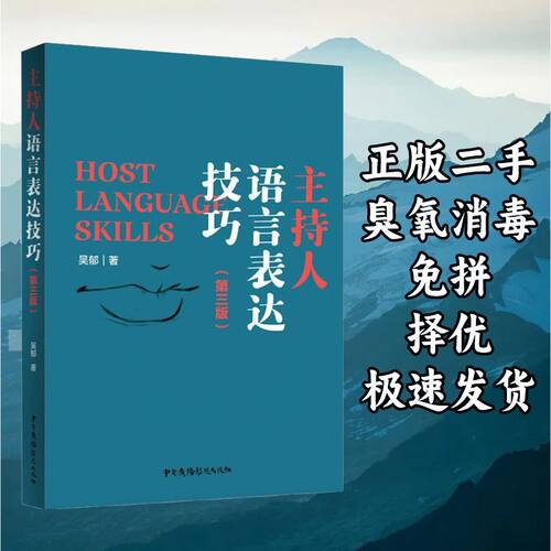 主持人语言表达技巧(第三版) 吴郁 中国广播影视出版社 978750438