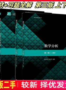 二手正版数学分析第三版教材上下册+习题全解第3版陈纪修於崇华金路高等教育出版社