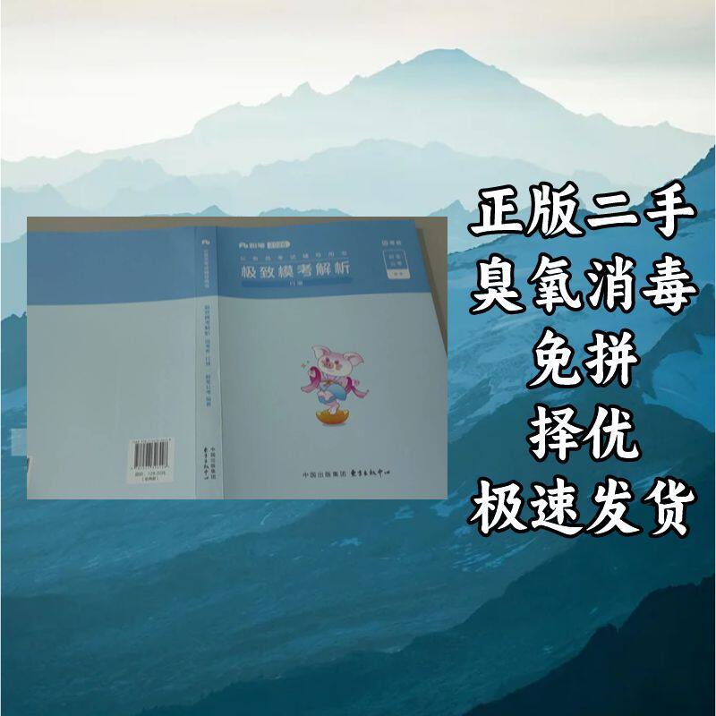 极致模考解析 粉笔教育 东方出版社 9787547326428
