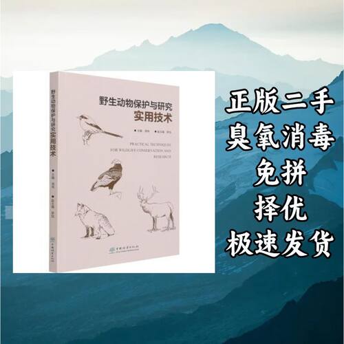 野生动物保护与研究实用技术 周伟主编 中国林业出版社 978752190