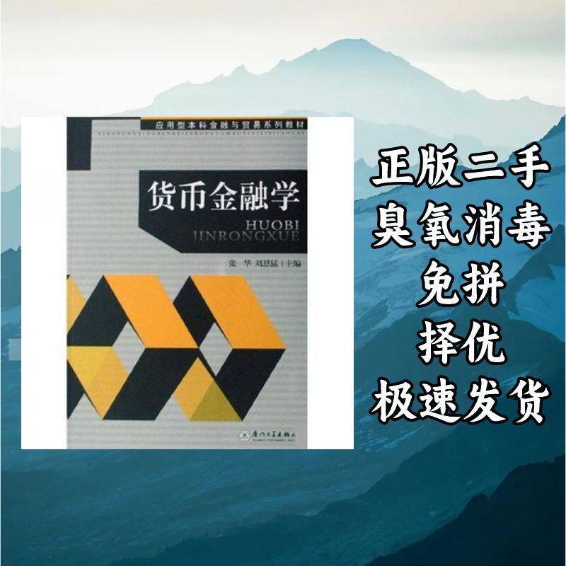 货币金融学（第三版） 张华刘恩猛 著 厦门大学出版社 9787561530图片