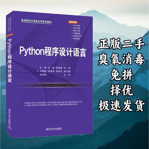 Python程序设计语言 王超刘越 清华大学出版社 9787302596820 李