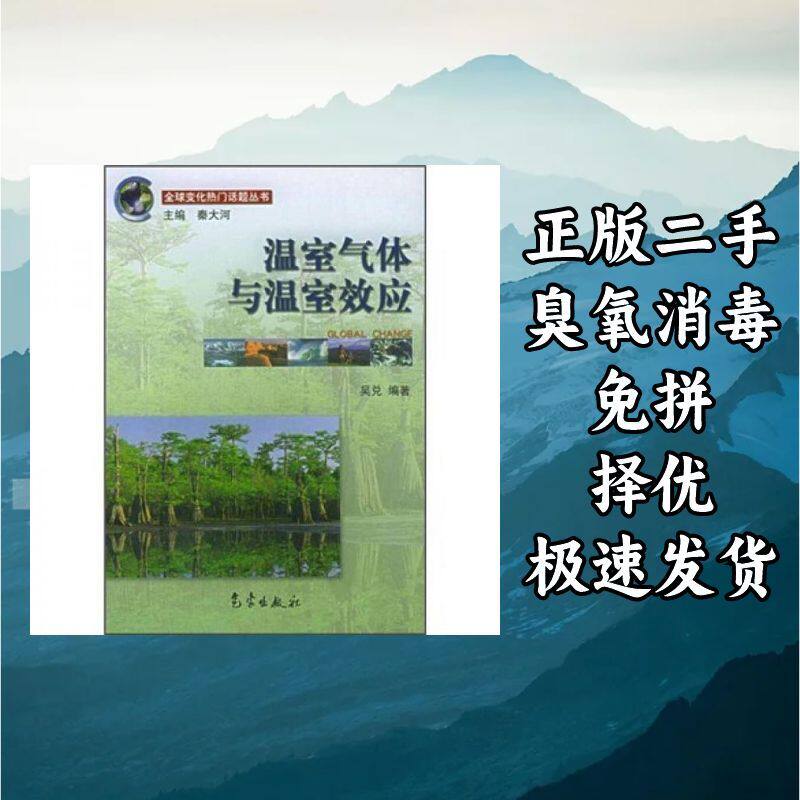 温室气体与温室效应 吴兑著,秦大河著 气象出版社 9787502935801