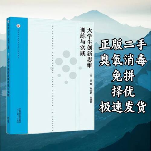 大学生创新思维训练与实践 吴敏陈巧巧 高等教育出版社 978704061