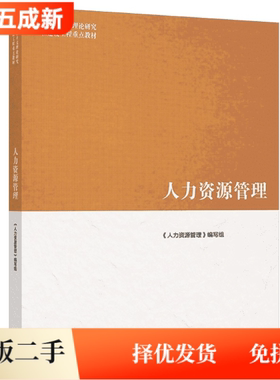 二手马工程教材人力资源管理董克用编写组高等教育出版社2023年版9787040574425