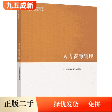 二手马工程教材人力资源管理董克用编写组高等教育出版社2023年版9787040574425